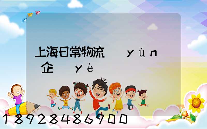 上海日常物流運(yùn)輸企業(yè)