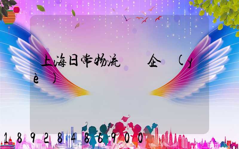 上海日常物流運輸企業(yè)