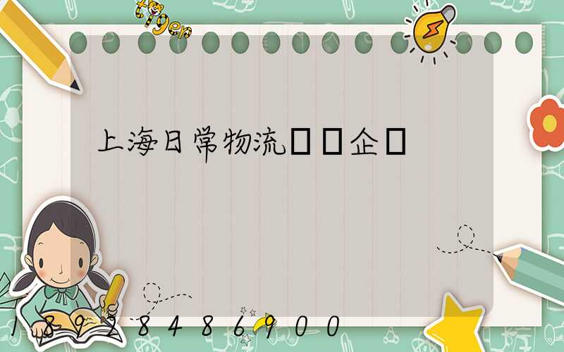 上海日常物流運輸企業