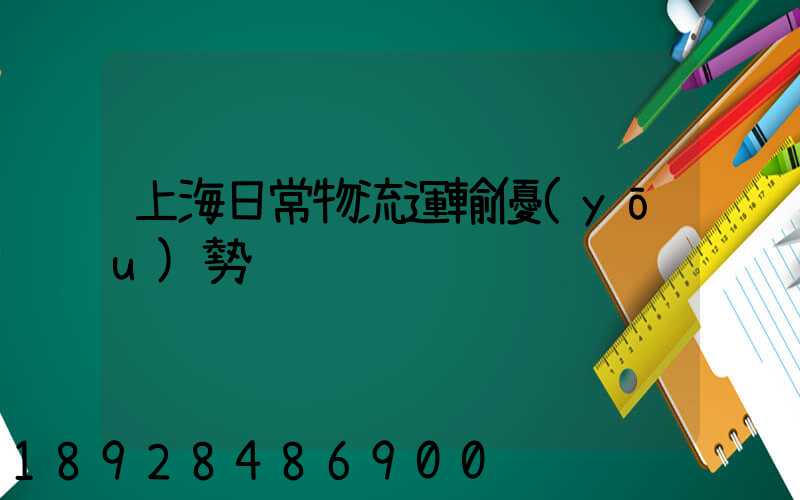 上海日常物流運輸優(yōu)勢