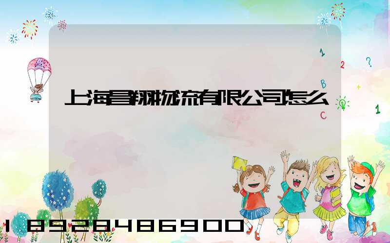 上海昌翔物流有限公司怎么樣