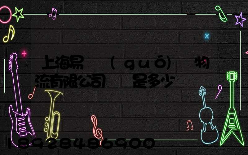 上海易豐國(guó)際物流有限公司電話是多少