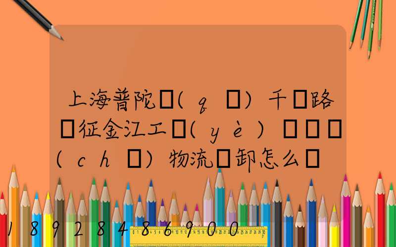 上海普陀區(qū)千陽路長征金江工業(yè)園倉儲(chǔ)物流裝卸怎么樣