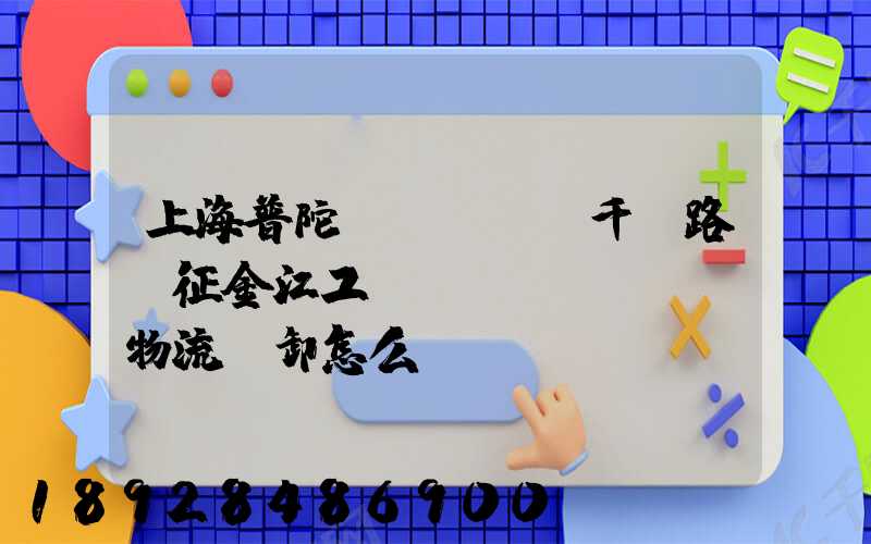 上海普陀區(qū)千陽路長征金江工業(yè)園倉儲物流裝卸怎么樣