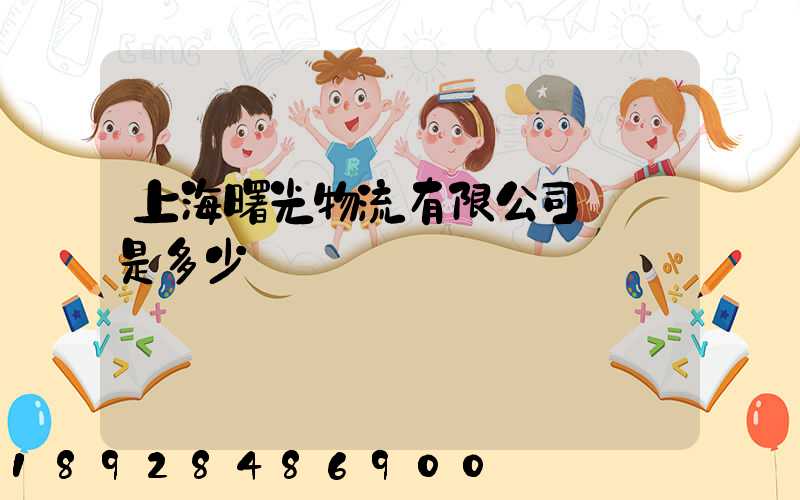 上海曙光物流有限公司電話是多少
