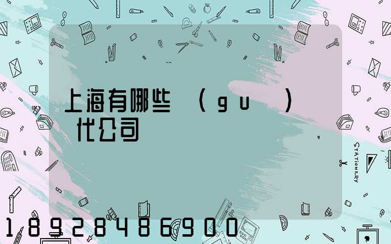 上海有哪些國(guó)際貨代公司
