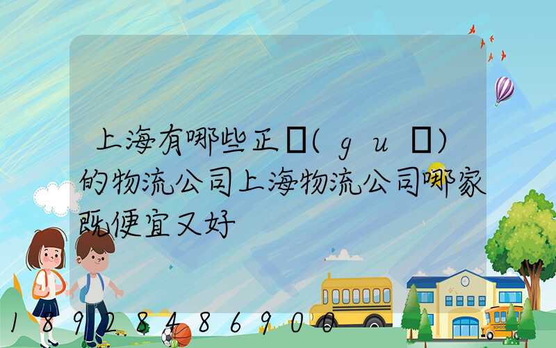 上海有哪些正規(guī)的物流公司上海物流公司哪家既便宜又好