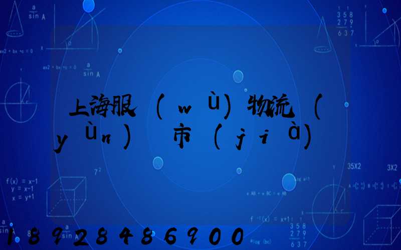 上海服務(wù)物流運(yùn)輸市價(jià)