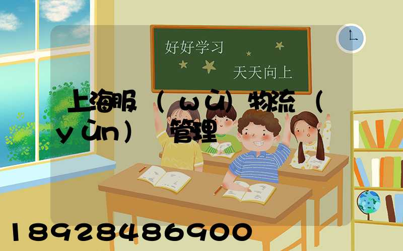 上海服務(wù)物流運(yùn)輸管理