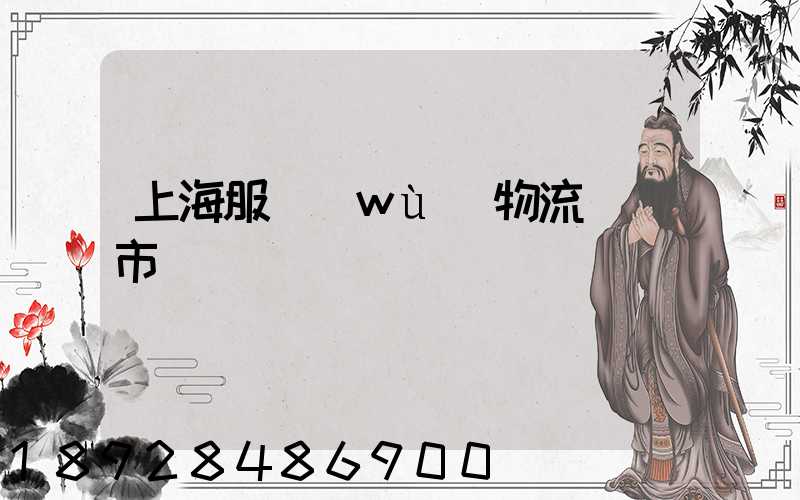 上海服務(wù)物流運輸市價