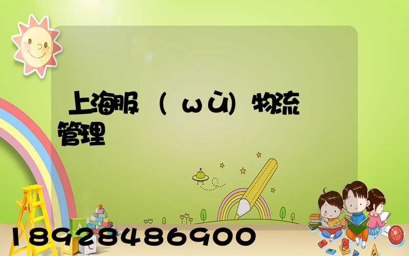 上海服務(wù)物流運輸管理