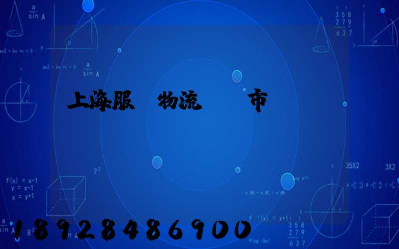 上海服務物流運輸市價