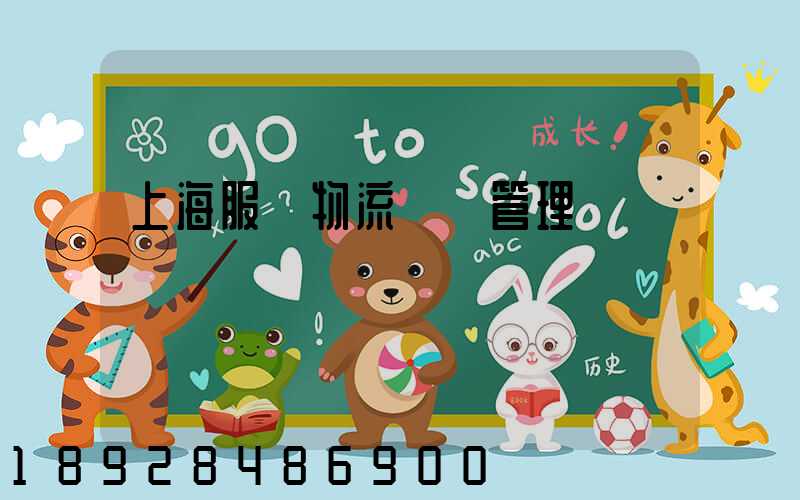 上海服務物流運輸管理