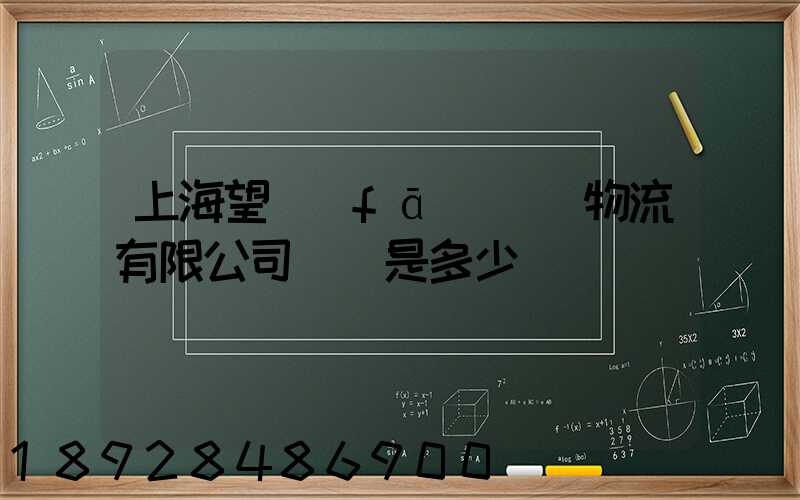 上海望發(fā)國際物流有限公司電話是多少