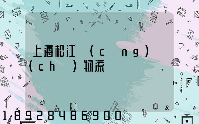 上海松江倉(cāng)儲(chǔ)物流