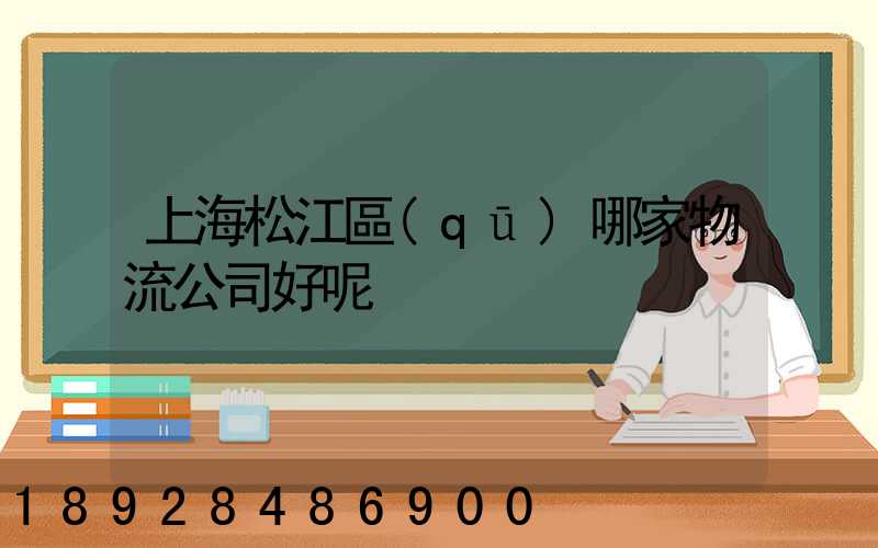 上海松江區(qū)哪家物流公司好呢