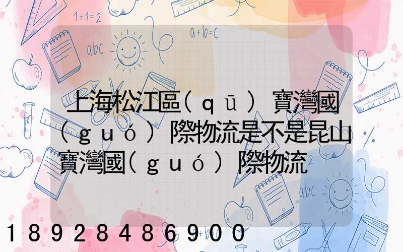 上海松江區(qū)寶灣國(guó)際物流是不是昆山寶灣國(guó)際物流