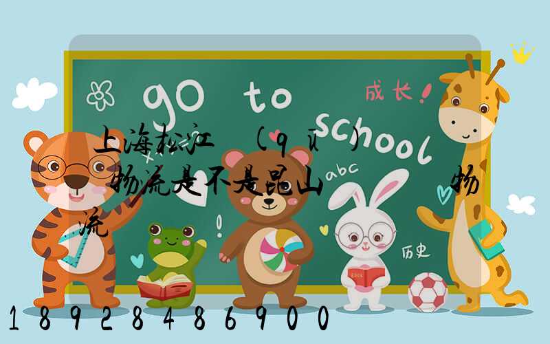 上海松江區(qū)寶灣國際物流是不是昆山寶灣國際物流