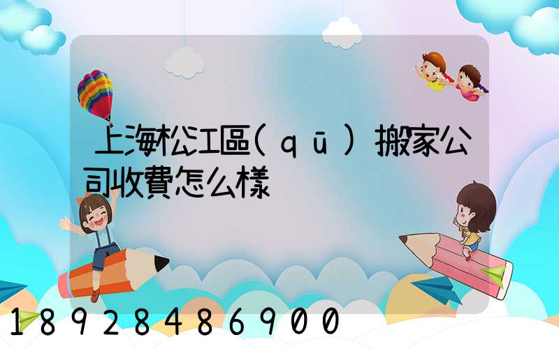 上海松江區(qū)搬家公司收費怎么樣