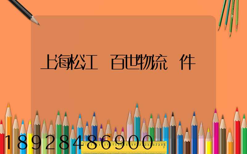 上海松江區百世物流攬件電話號碼