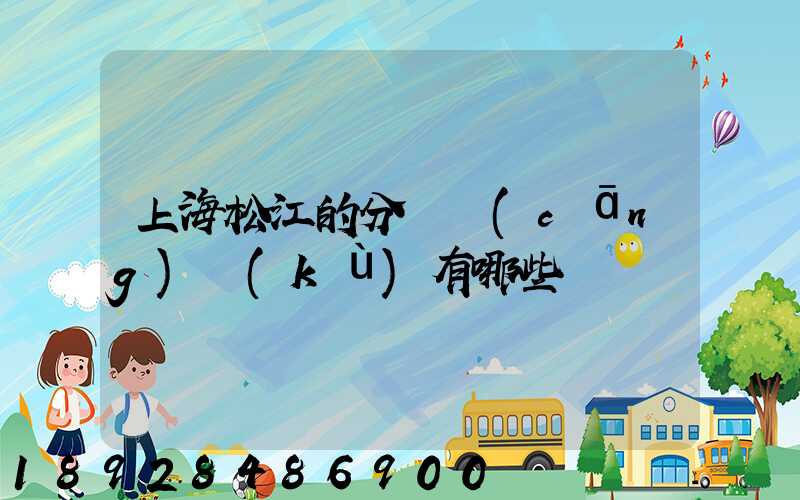 上海松江的分練倉(cāng)庫(kù)有哪些