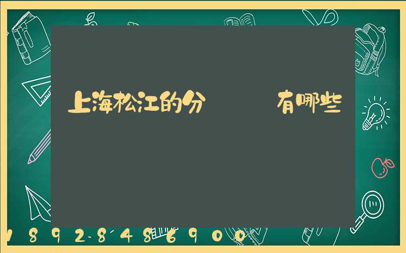 上海松江的分練倉庫有哪些