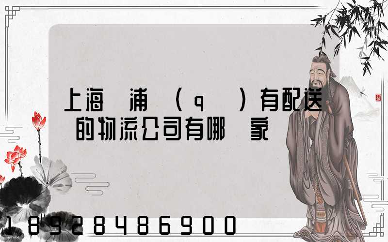 上海楊浦區(qū)有配送點的物流公司有哪幾家