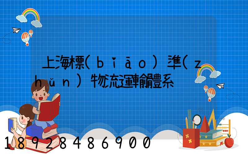 上海標(biāo)準(zhǔn)物流運輸體系