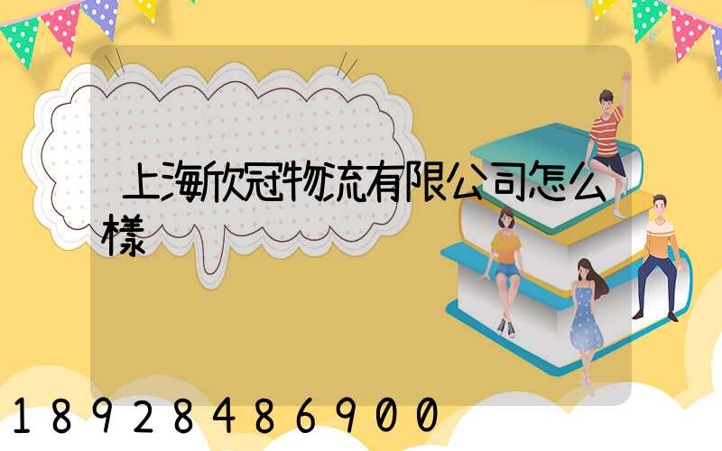 上海欣冠物流有限公司怎么樣