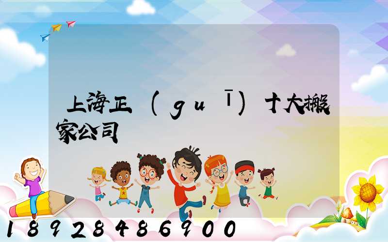 上海正規(guī)十大搬家公司