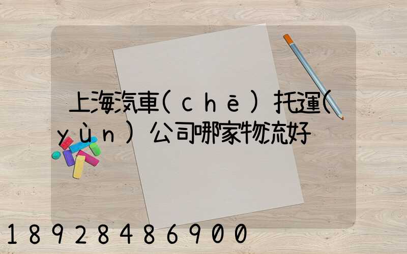 上海汽車(chē)托運(yùn)公司哪家物流好