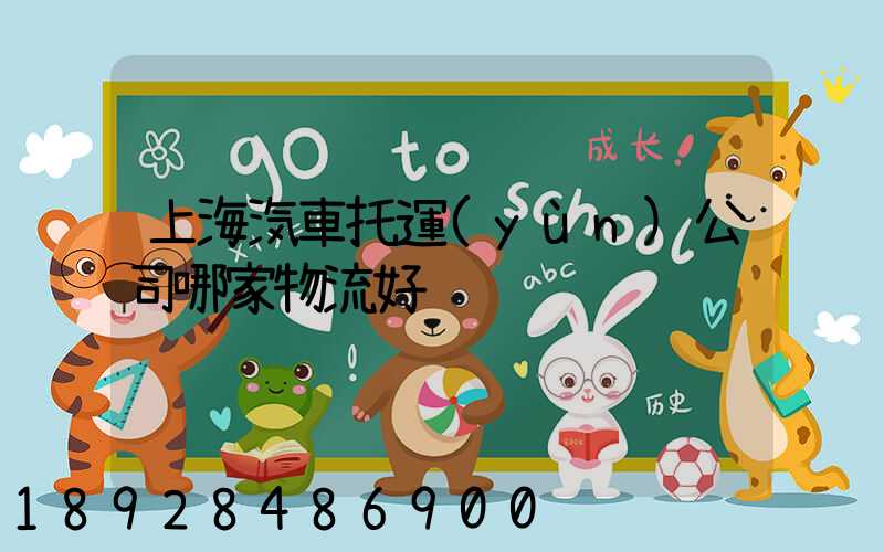 上海汽車托運(yùn)公司哪家物流好