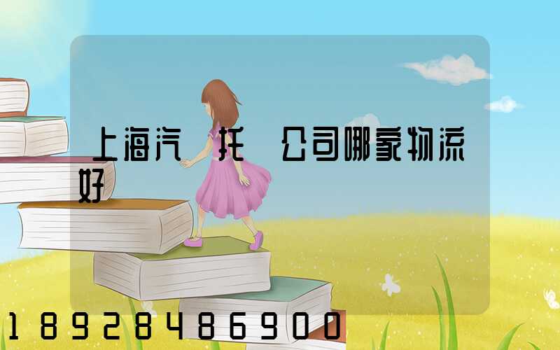 上海汽車托運公司哪家物流好