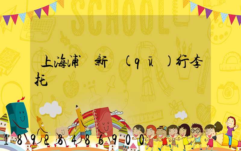 上海浦東新區(qū)行李托運貨運電話