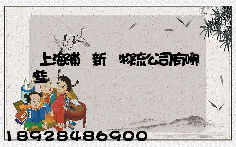 上海浦東新區物流公司有哪些