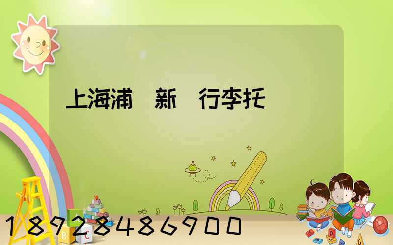 上海浦東新區行李托運貨運電話