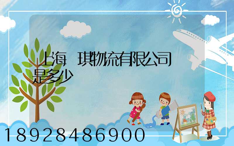 上海潤琪物流有限公司電話是多少