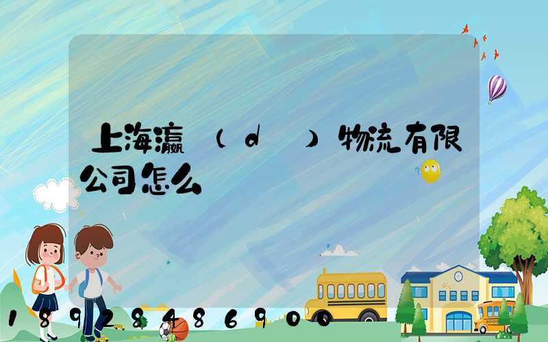 上海瀛達(dá)物流有限公司怎么樣