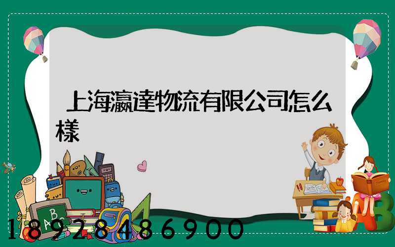 上海瀛達物流有限公司怎么樣