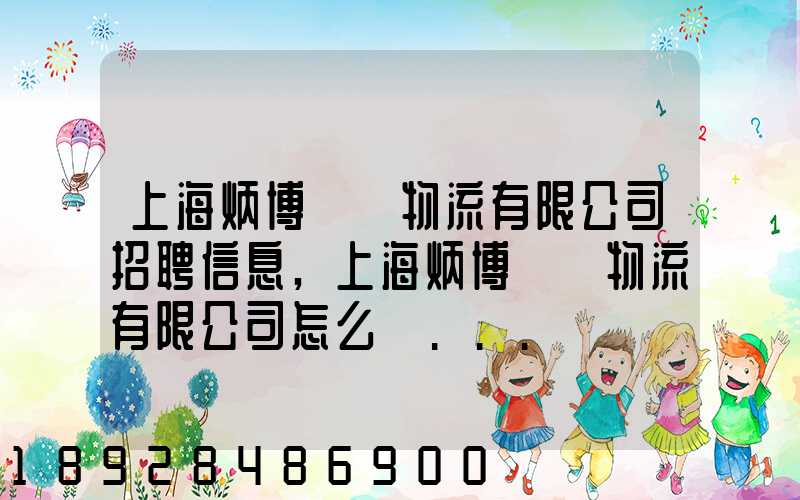 上海炳博國際物流有限公司招聘信息,上海炳博國際物流有限公司怎么樣...