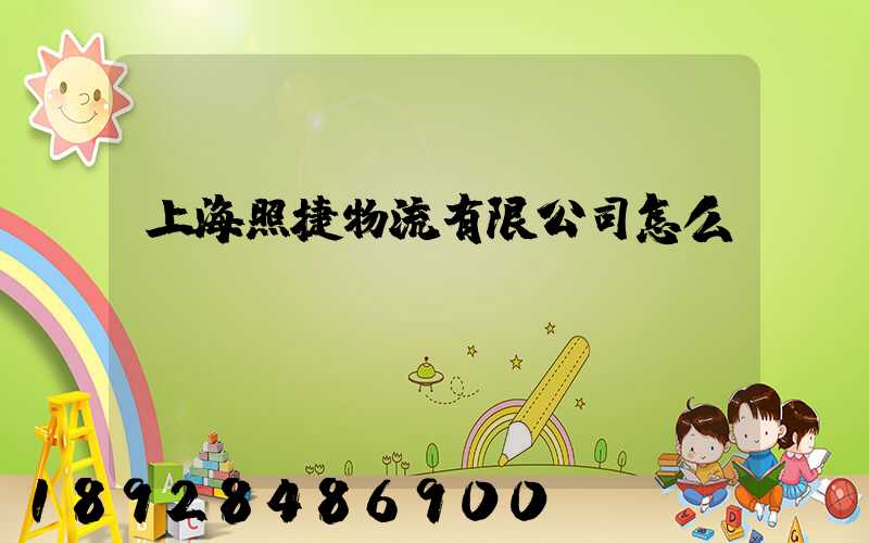 上海照捷物流有限公司怎么樣