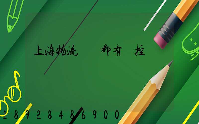 上海物流倉庫都有監控嗎