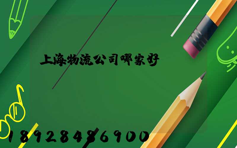 上海物流公司哪家好