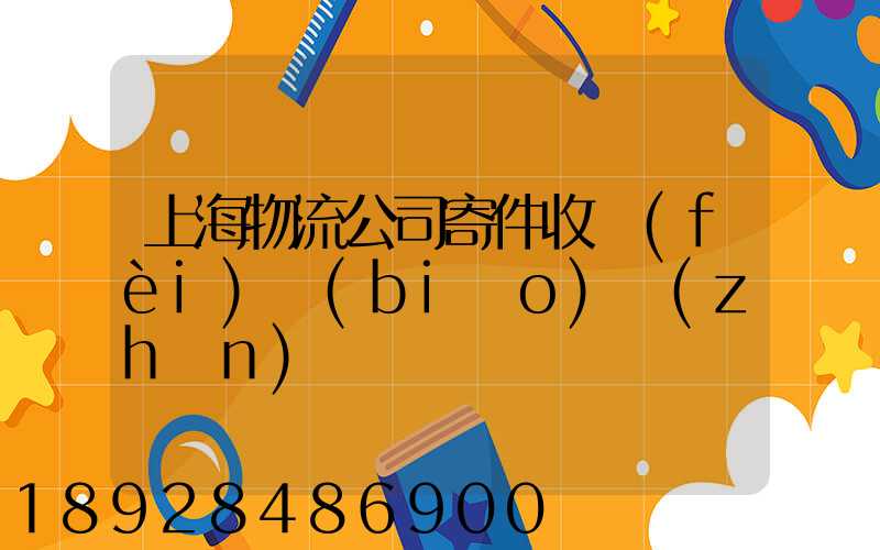 上海物流公司寄件收費(fèi)標(biāo)準(zhǔn)