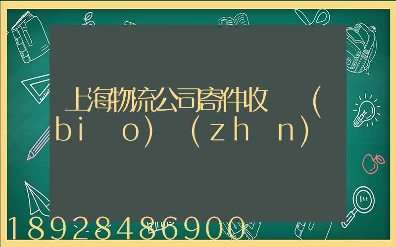 上海物流公司寄件收費標(biāo)準(zhǔn)