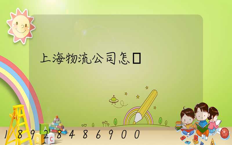上海物流公司怎樣