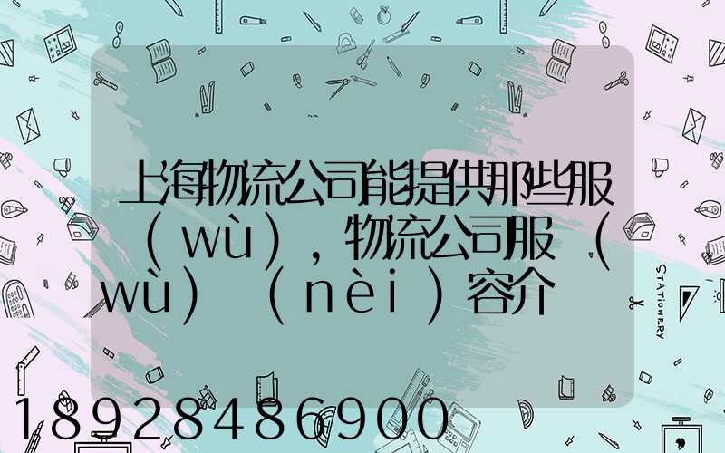 上海物流公司能提供那些服務(wù),物流公司服務(wù)內(nèi)容介紹