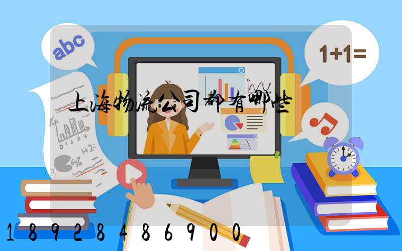 上海物流公司都有哪些
