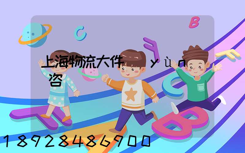 上海物流大件運(yùn)輸咨詢