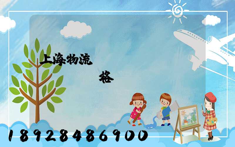 上海物流運(yùn)輸價(jià)格